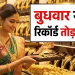 Gold Price Today: आज सोना सस्ता हुआ या महंगा? तुरंत जानें