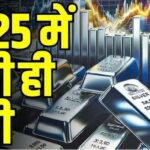 Silver Rate Today: आज चांदी सस्ती हुई या महंगी? तुरंत जानें